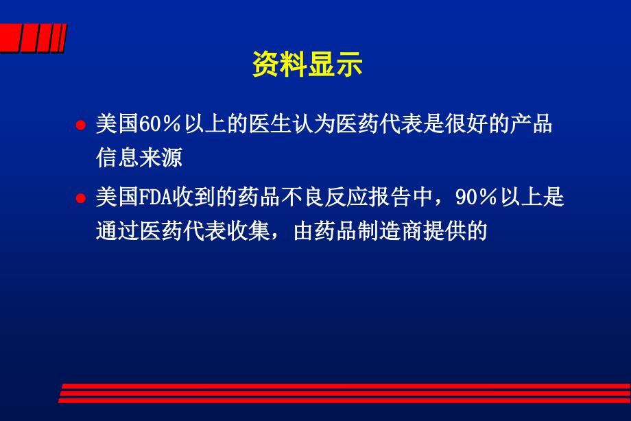 医生心目中的优秀医药代表资料_第4页