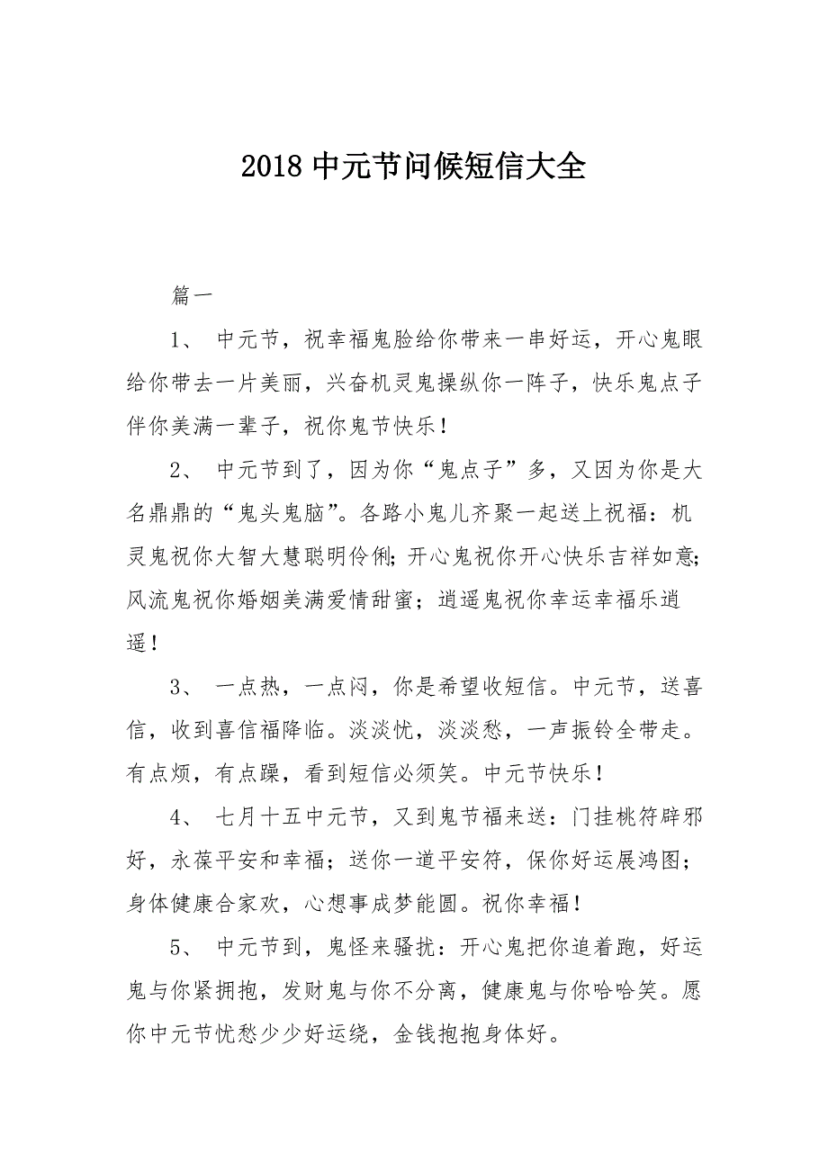 2018中元节问候短信大全_第1页