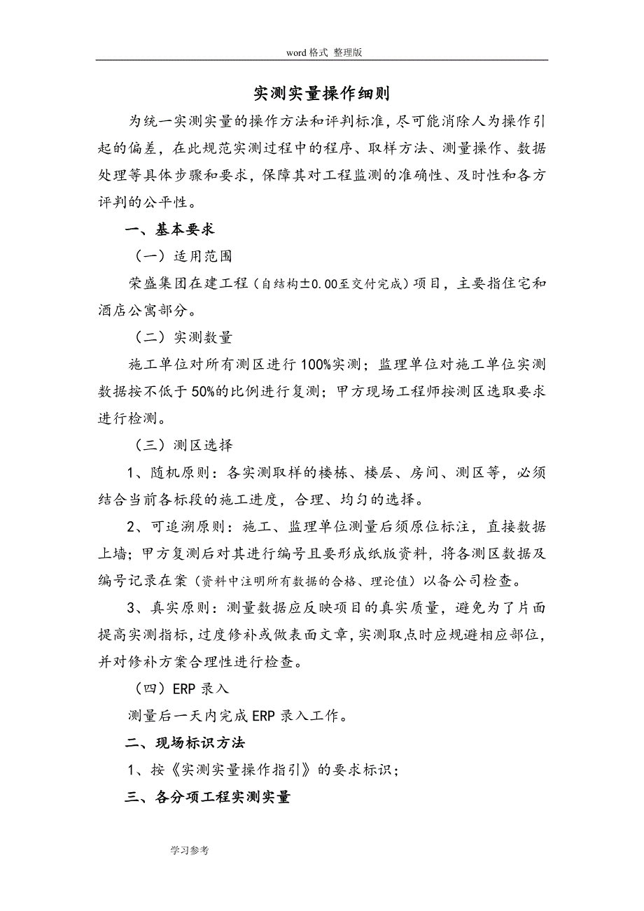 住宅楼实测实量操作细则(1)_第1页