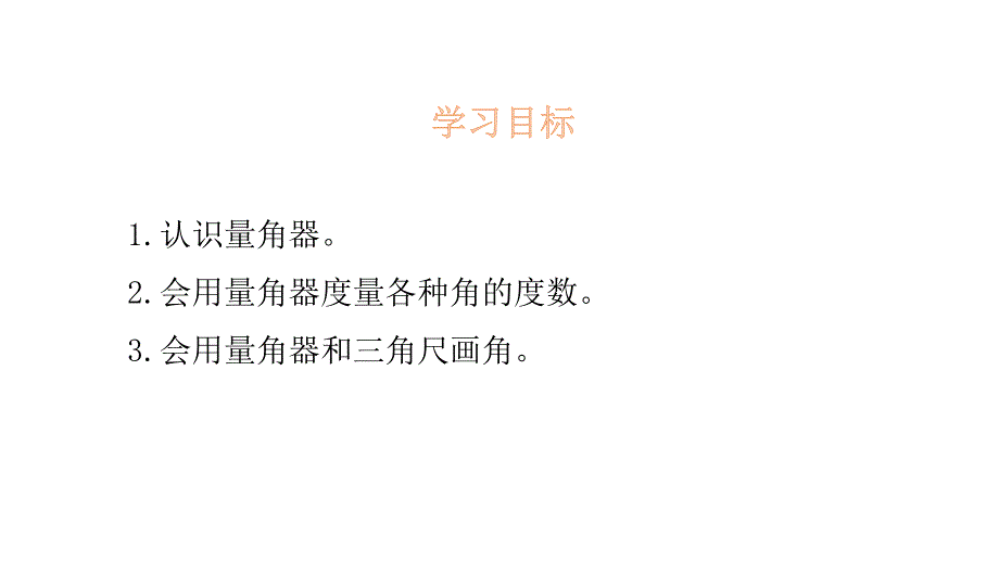 四年级上册数学课件-2.6 角的度量（二）-北师大版（2014秋）(共17张PPT)_第2页