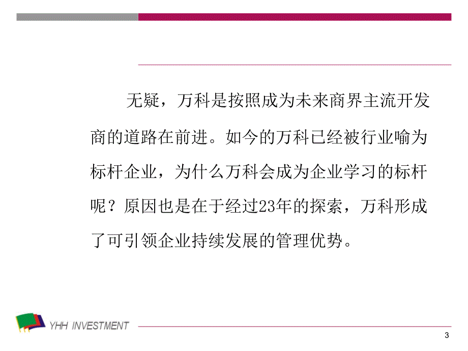 万科商业模式深入研究_第3页