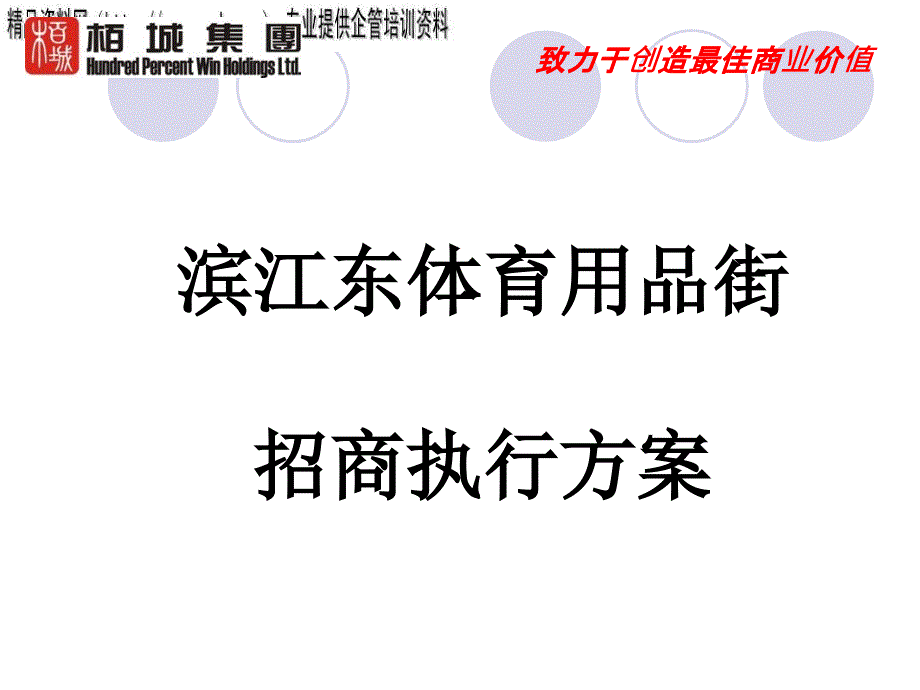 广州某体育用品街招商执行方案_第1页