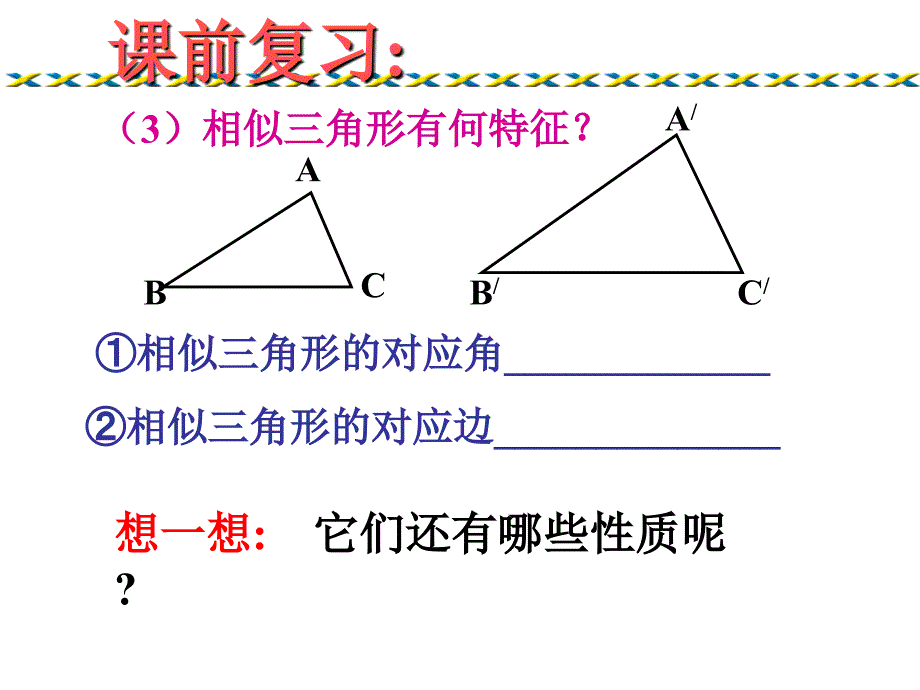 4.5相似三角形的性质及应用(1)_第3页
