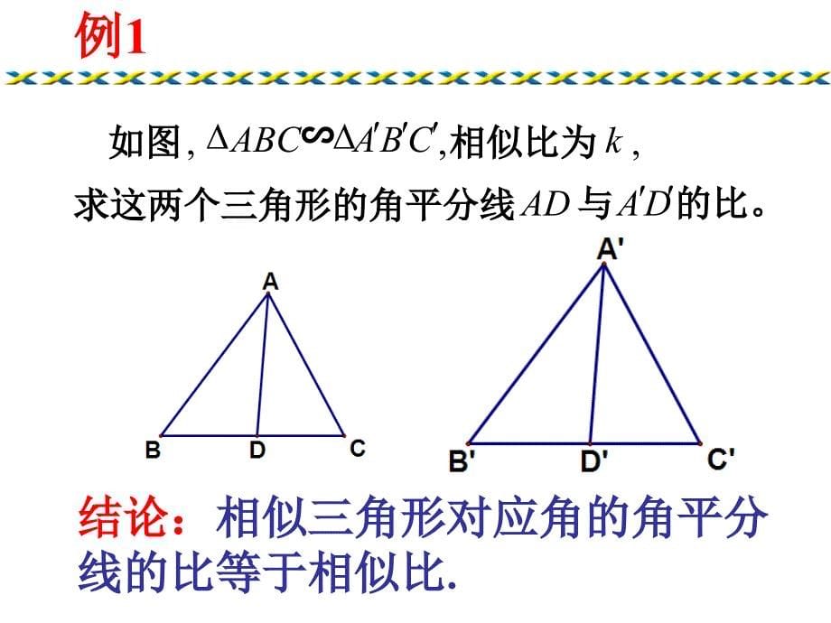 4.5相似三角形的性质及应用(1)_第5页