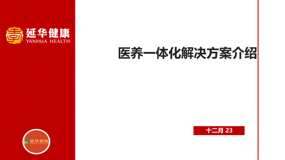 医养结合信息化智能化解决方案资料_第1页