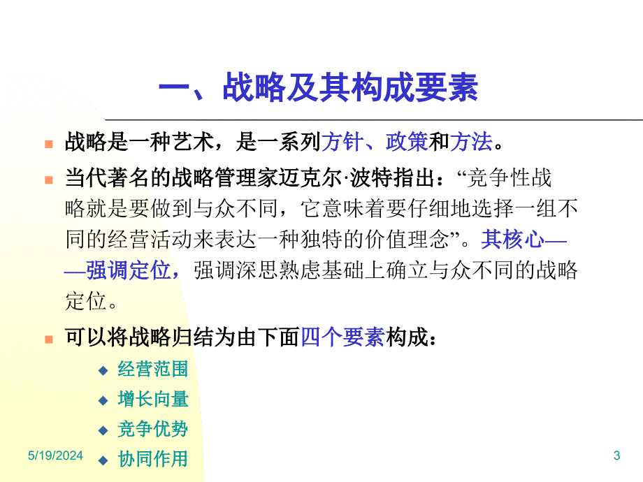 组织的战略管理讲义_第3页