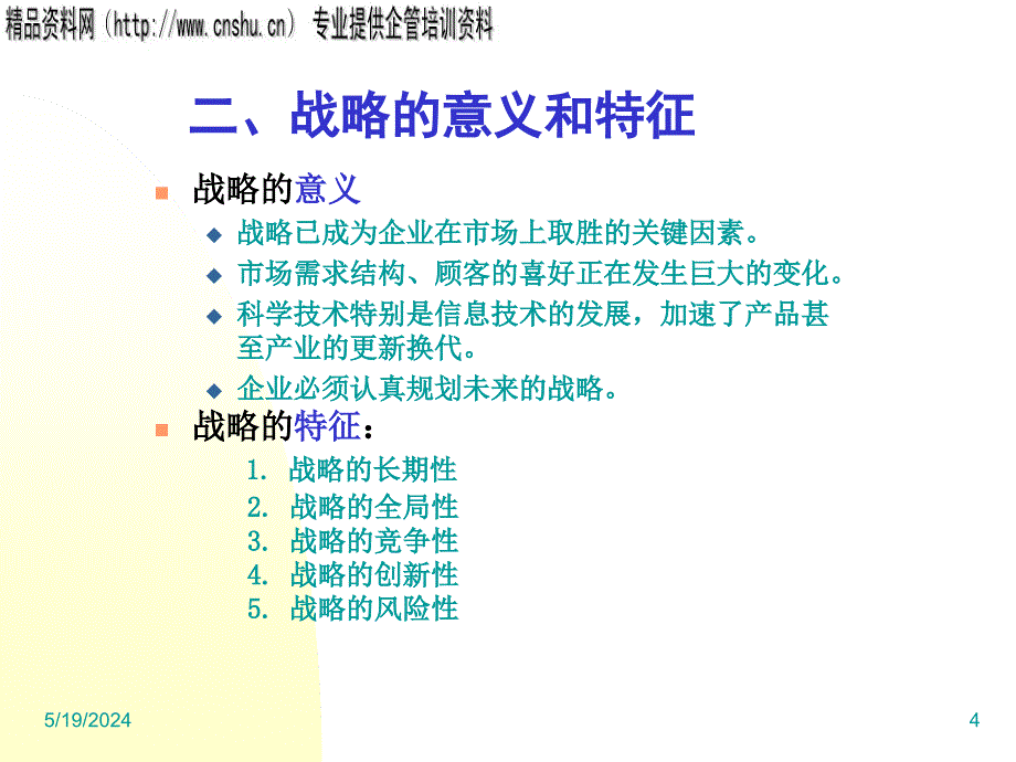 组织的战略管理讲义_第4页