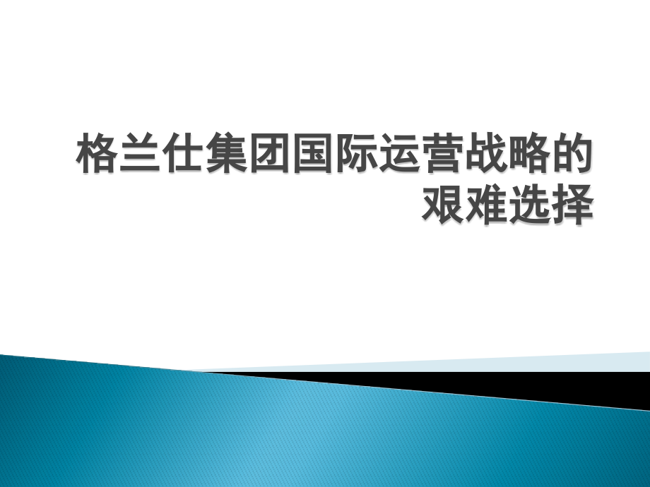 某集团国际运营战略的艰难选择概述_第1页