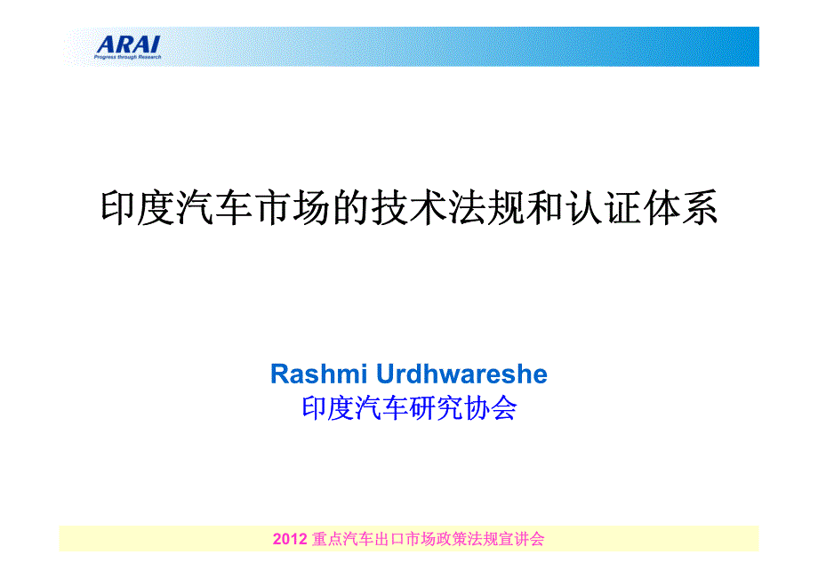 6印度汽车市场的技术法规和认证体系_第1页