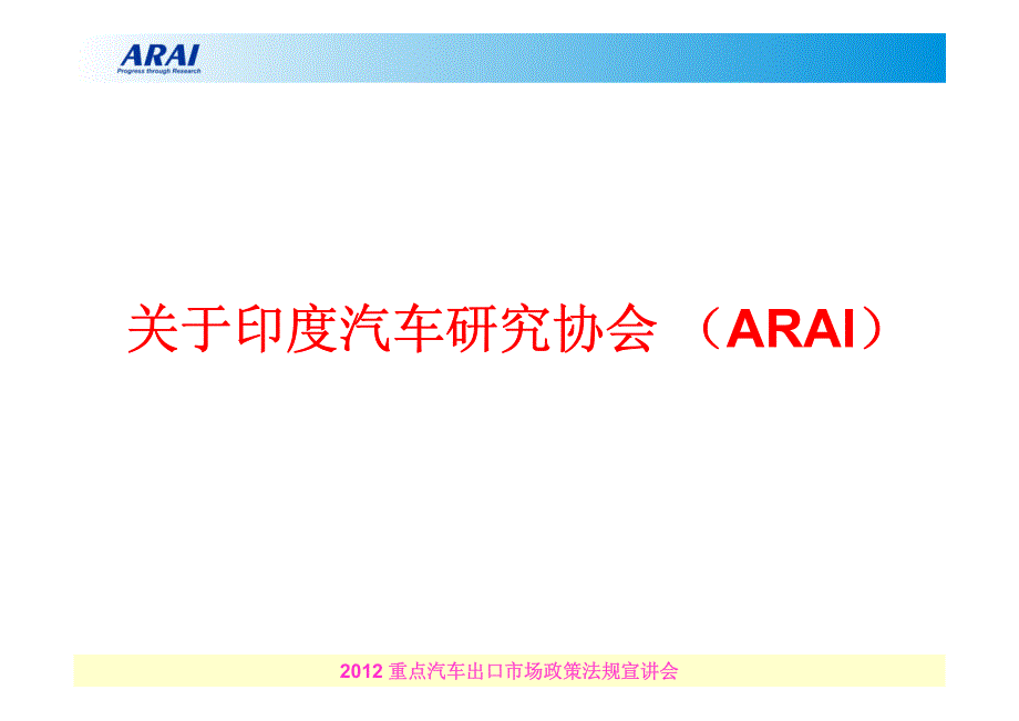 6印度汽车市场的技术法规和认证体系_第3页