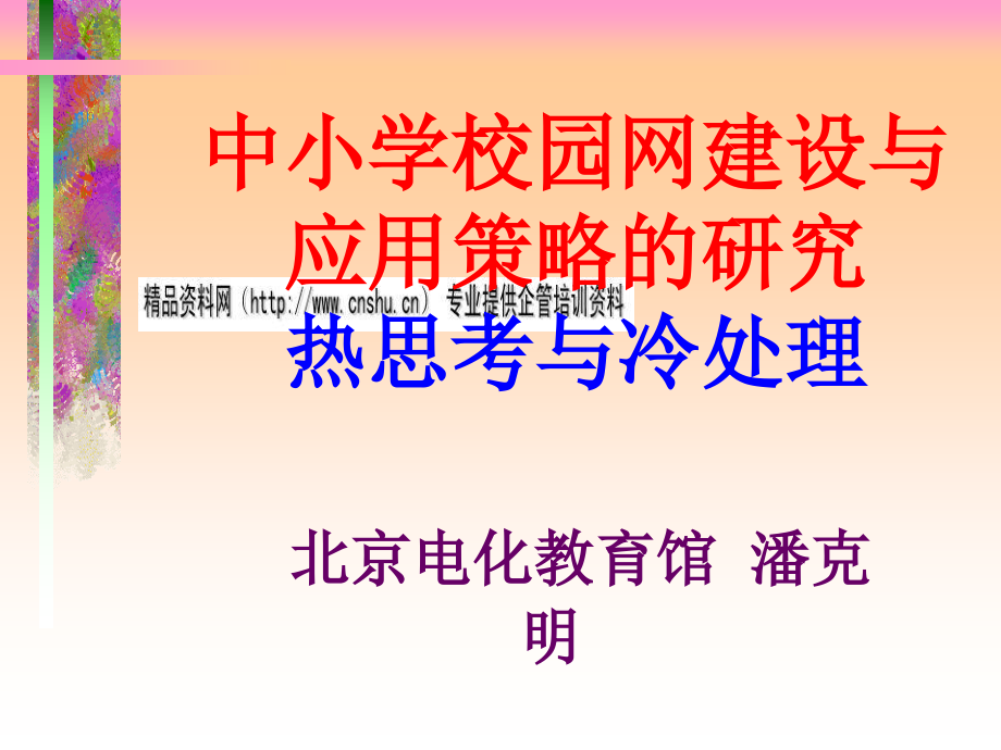 中小学校园网建设与应用策略的研究_第1页