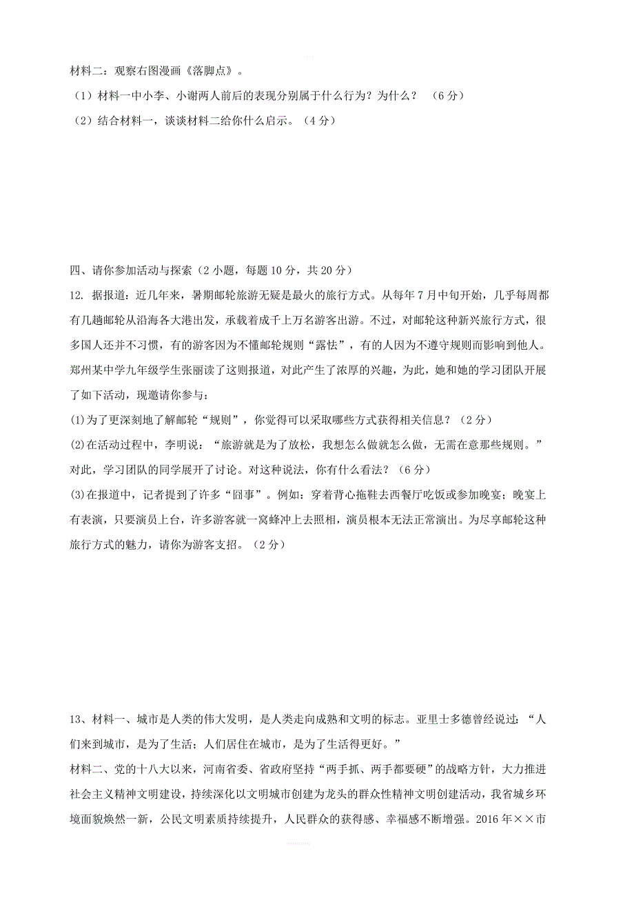 2018_2019学年八年级道德与法治上学期期中检测试题2(含答案)_第4页