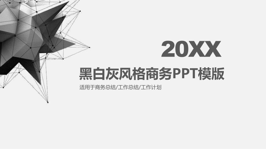 黑白灰简约商务风格通用PPT模板_第1页