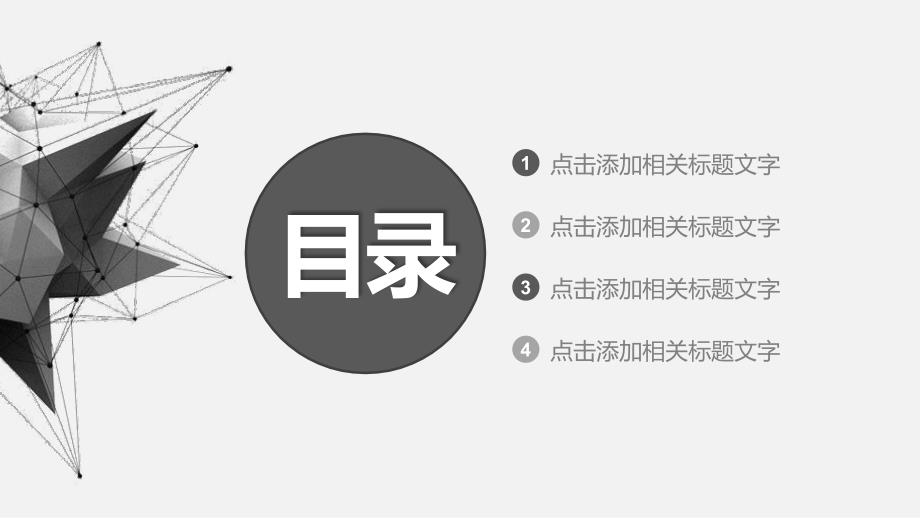 黑白灰简约商务风格通用PPT模板_第2页