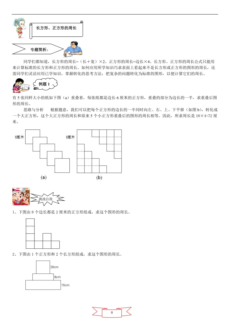 五年级奥数正方形长方形周长问题_第1页