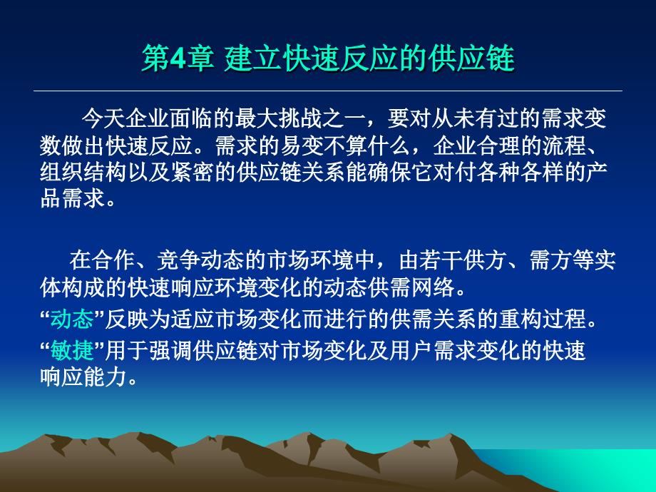 物流课件建立快速反应的供应链 _第2页