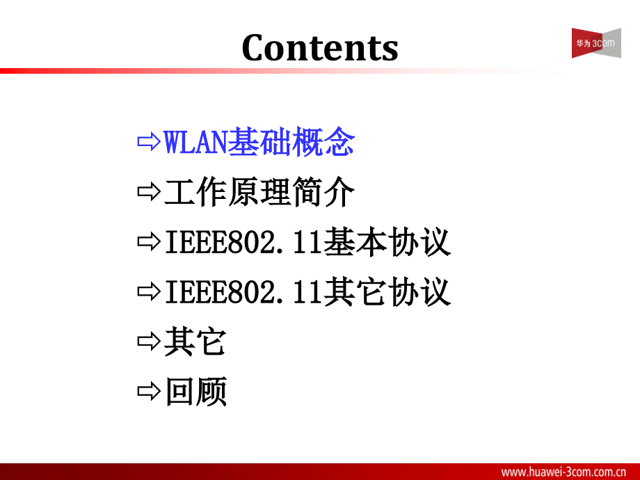 华为3com无线产品培训_第2页