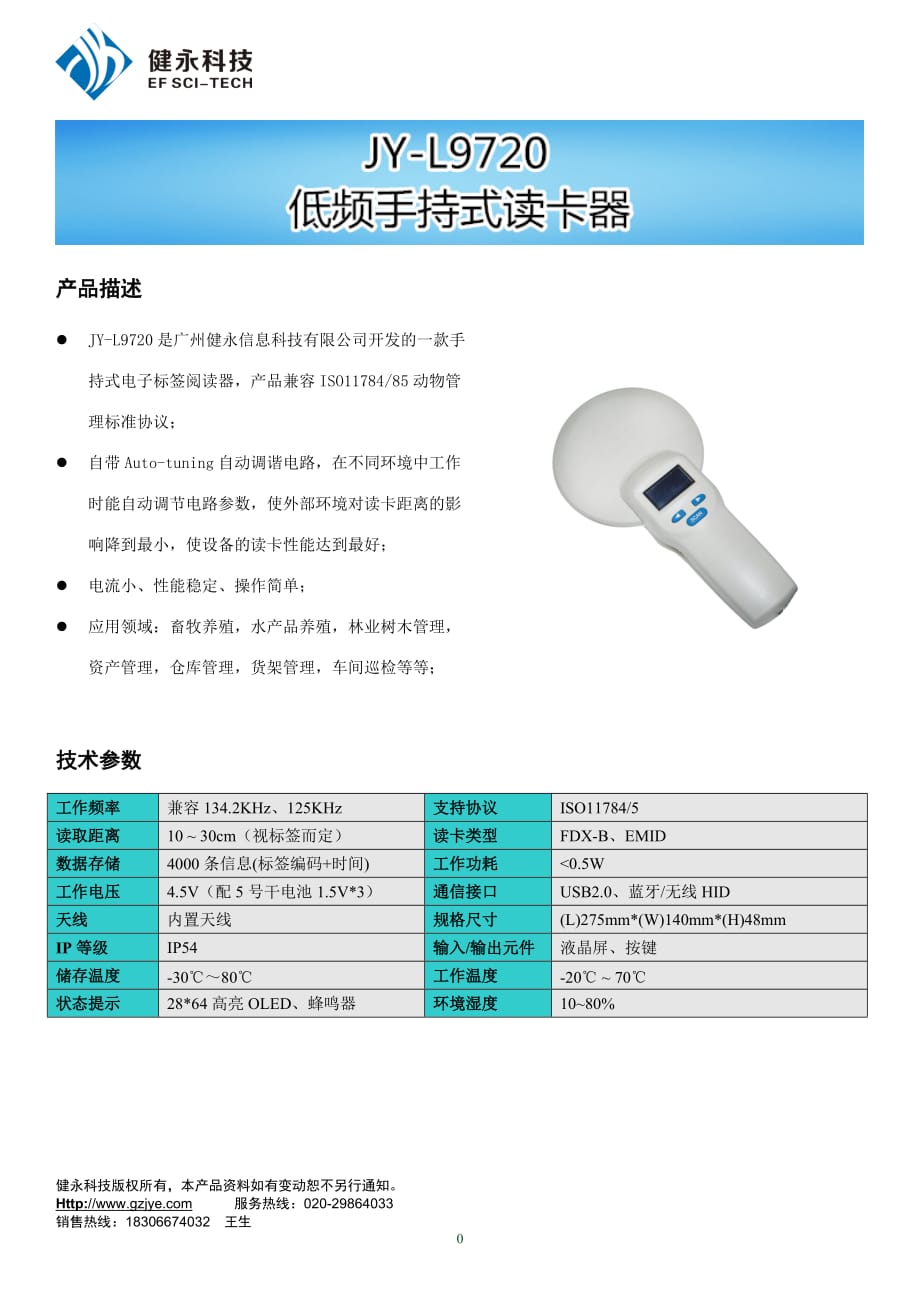 动物牛羊群管理RFID低频手持机JY-L9720_第1页