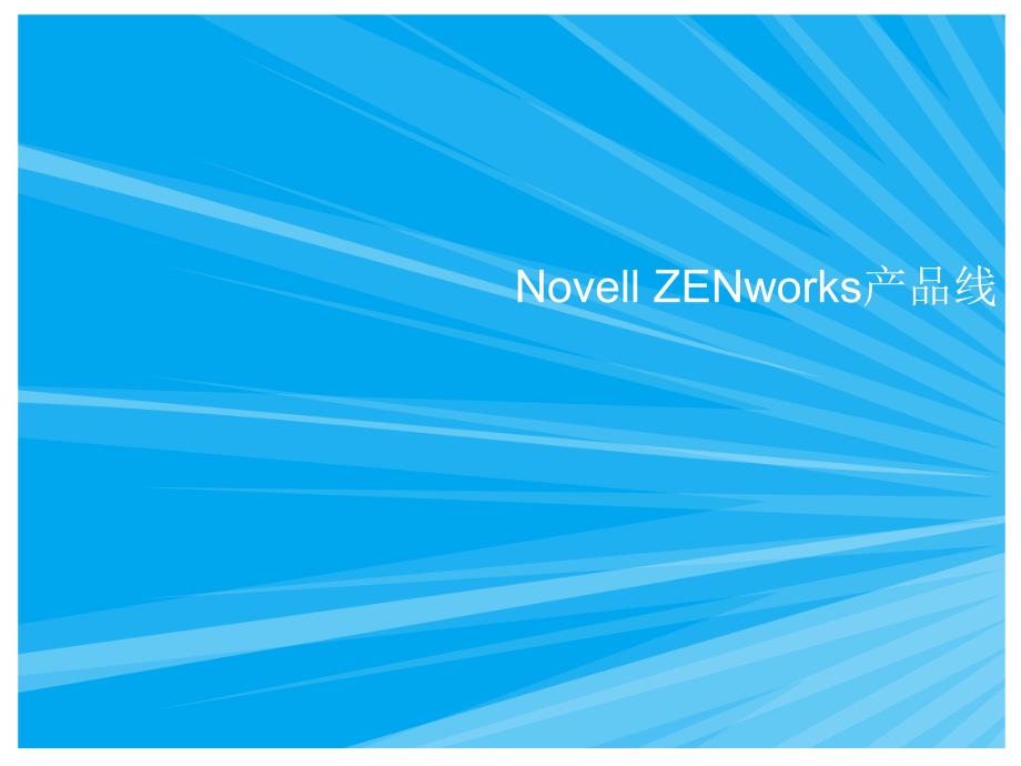 novell zenworks产品线分类介绍_第1页