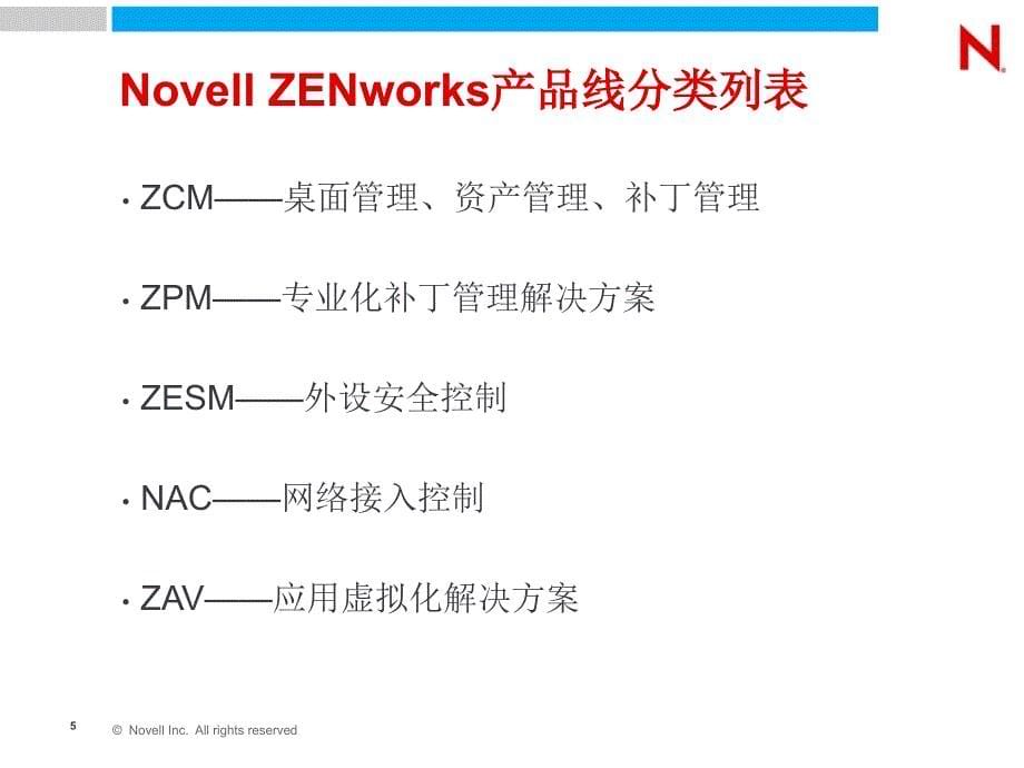 novell zenworks产品线分类介绍_第5页