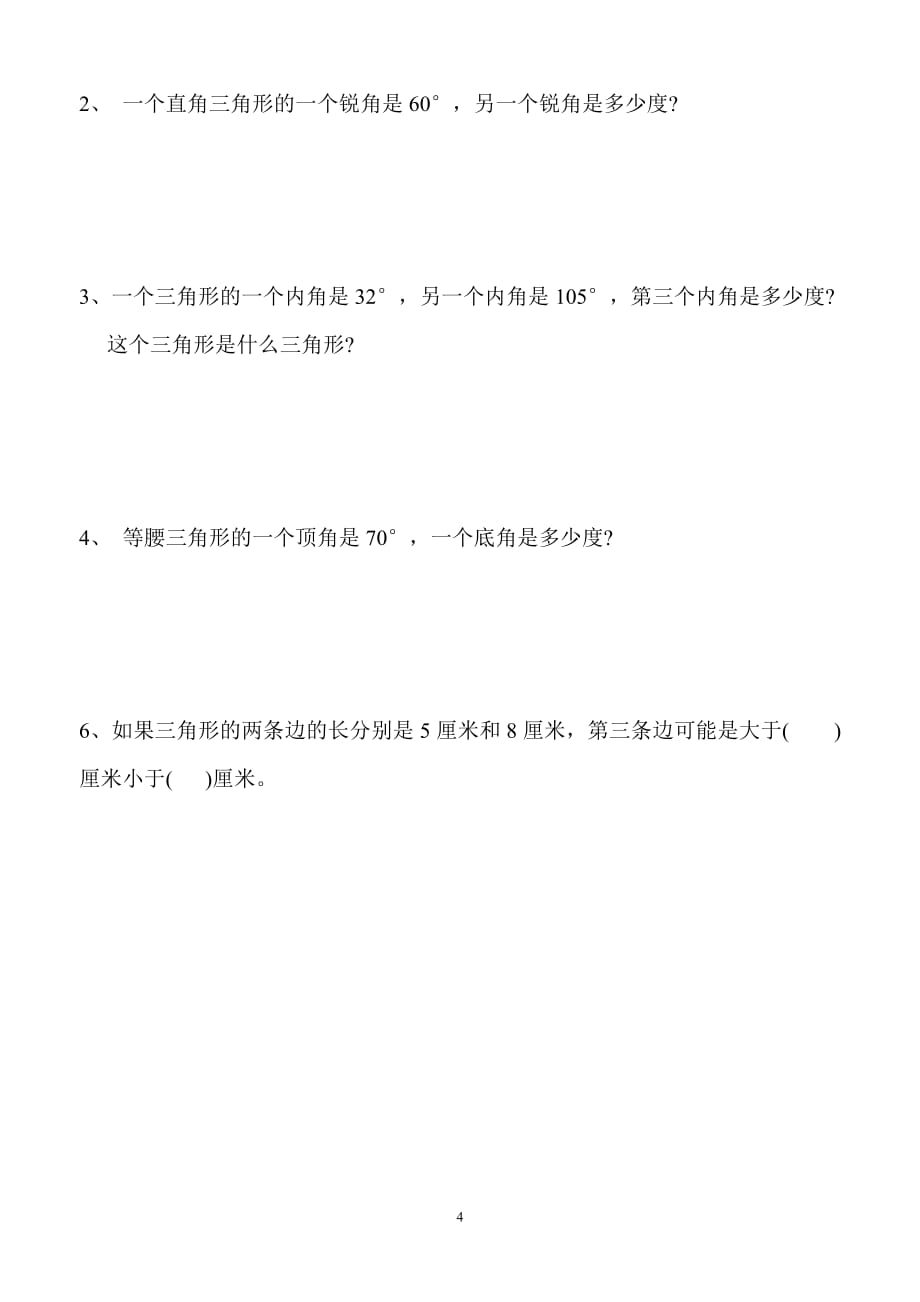 人教版小学数学四年级下册三角形练习题_第4页