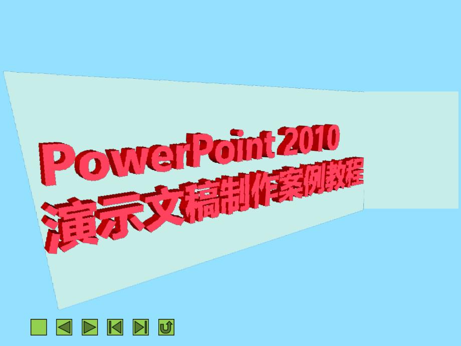 powerpoint2010演示文稿制作案例教程_第1页