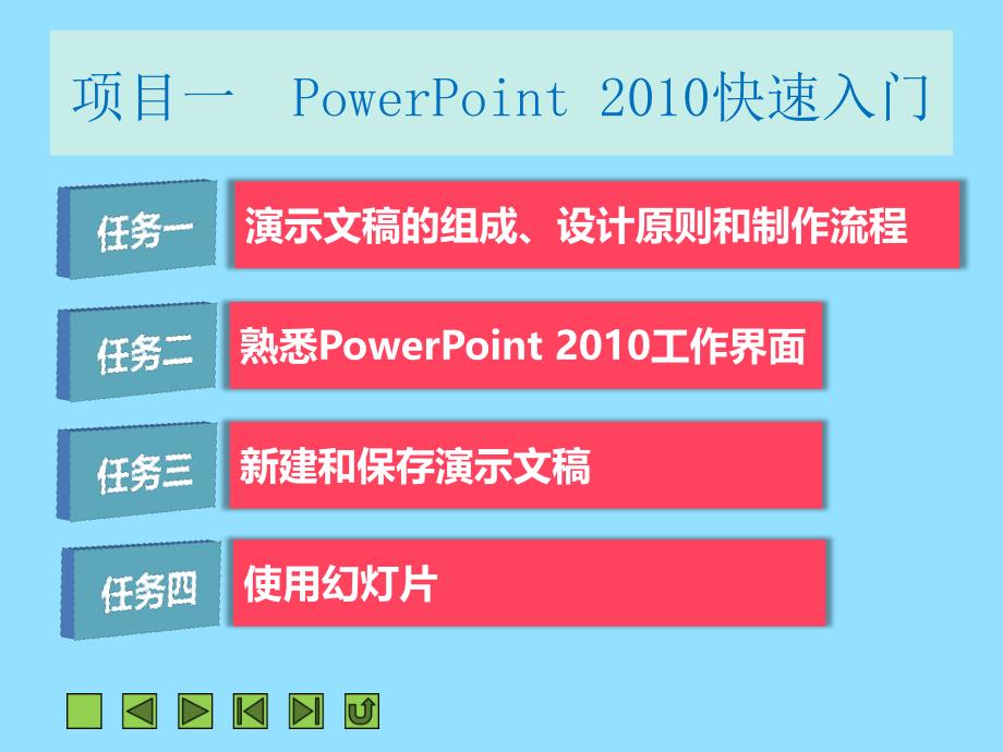 powerpoint2010演示文稿制作案例教程_第2页