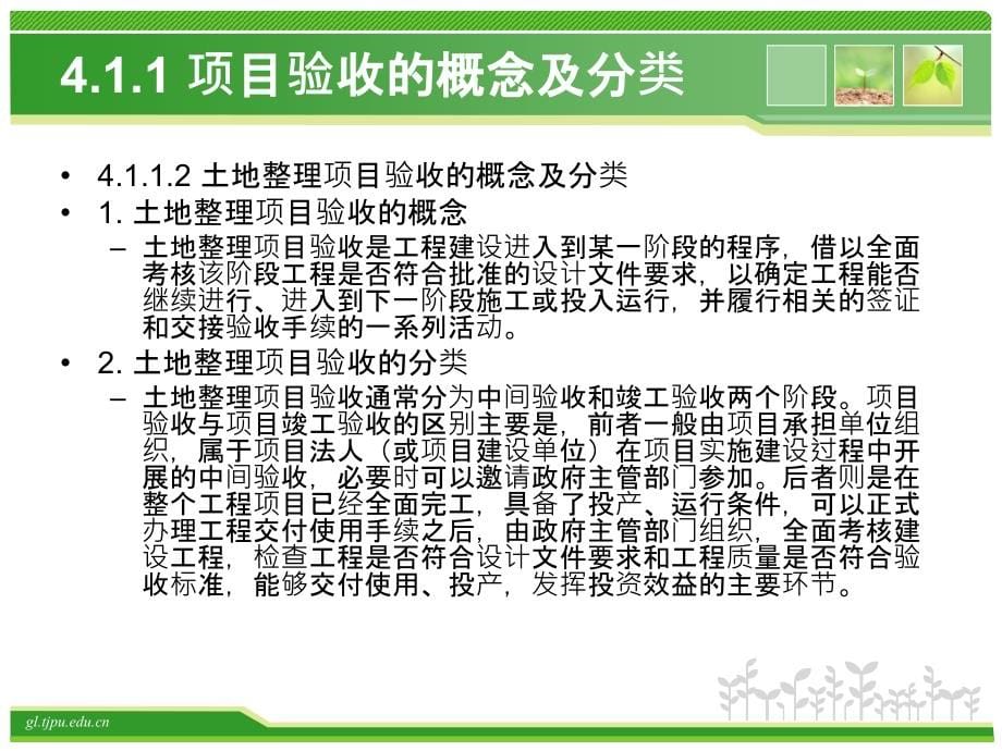 土地整理项目的验收与后期管护培训教材_第5页