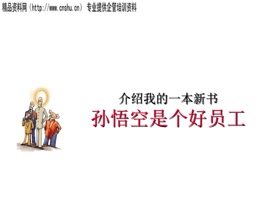 中国传统文化中的人本管理智慧讲义_第2页
