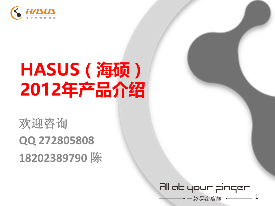 hasus( 海硕 )产品介绍_第1页