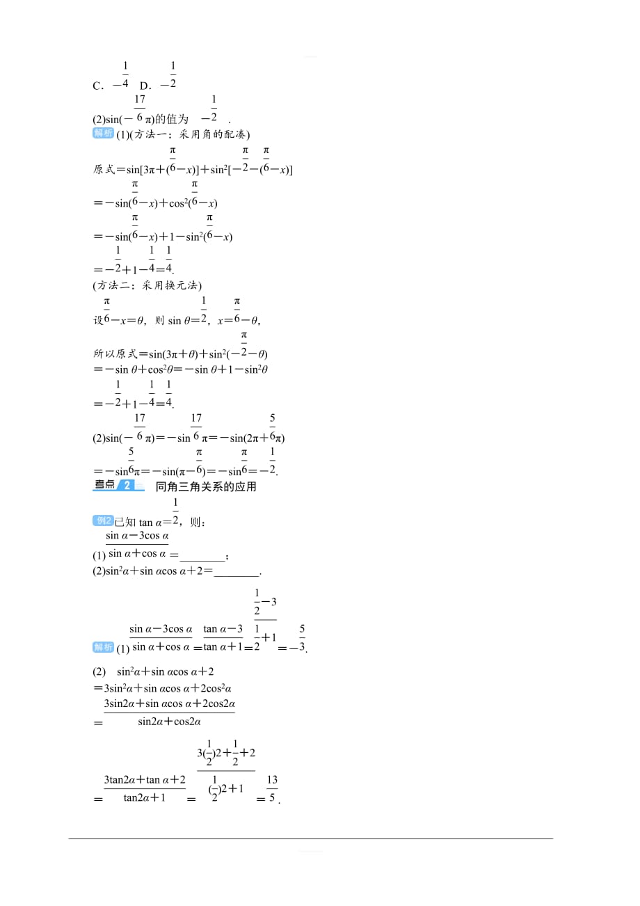 2020高考文科数学（人教版）一轮复习讲义：第22讲 同角三角函数的基本关系与诱导公式 含答案_第4页