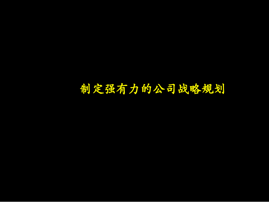 某集团战略规划制定及实施流程_第3页