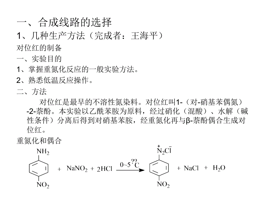 染料对位红的生产技术概述_第2页