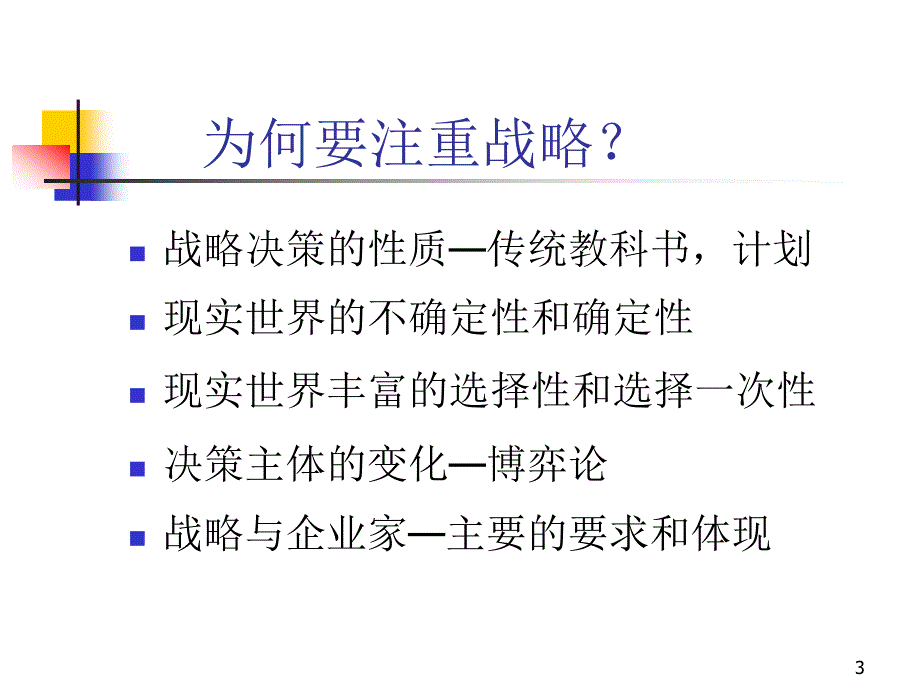 某学院战略管理教材_第3页