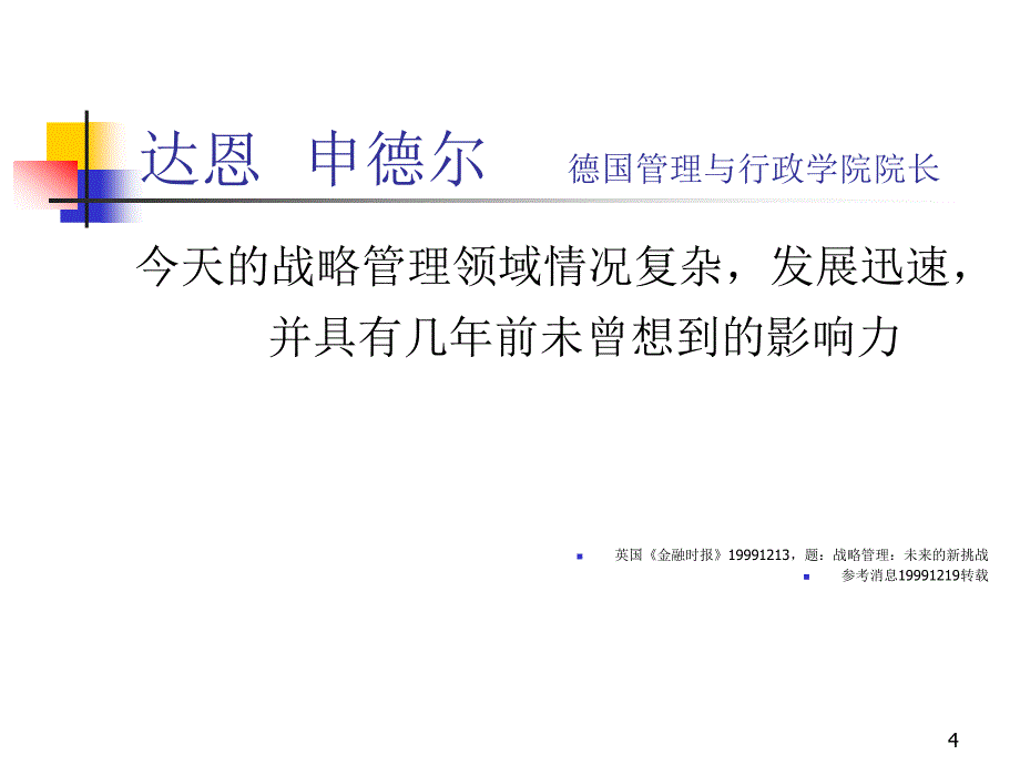 某学院战略管理教材_第4页