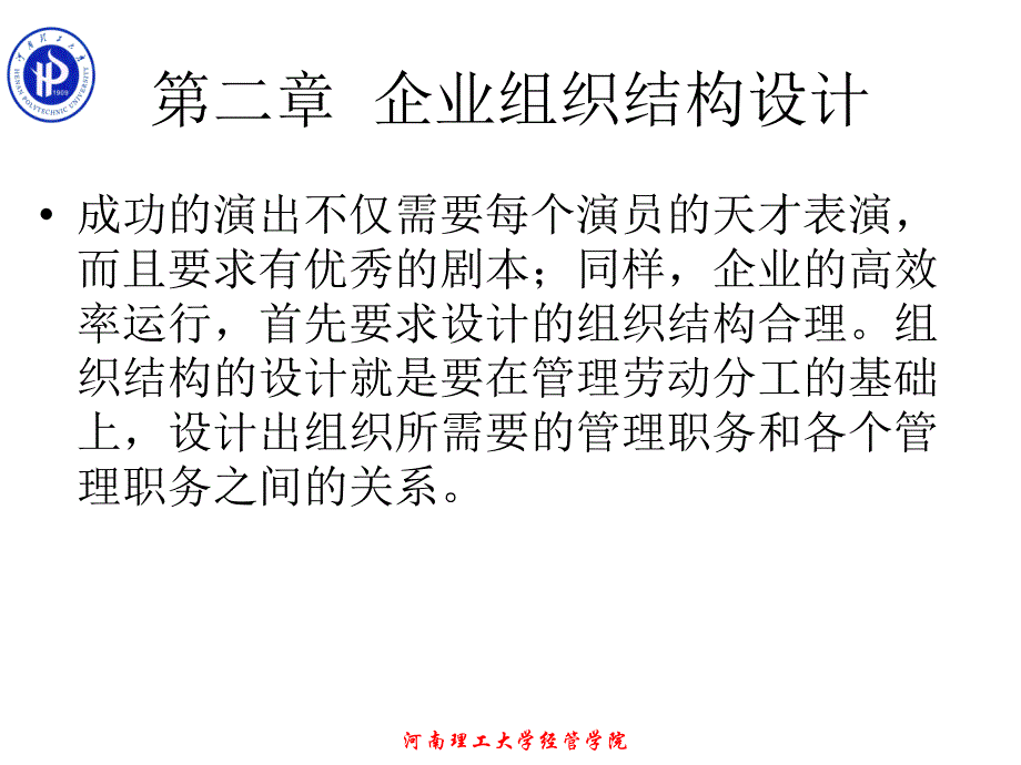 企业组织结构设计教材_第1页