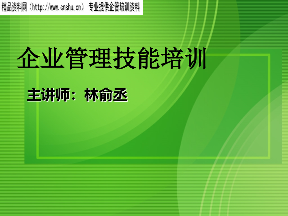 企业管理技能与领导力提升_第1页