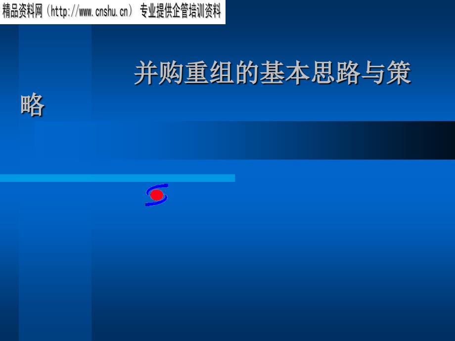 浅谈并购重组的基本思路与策略_第1页