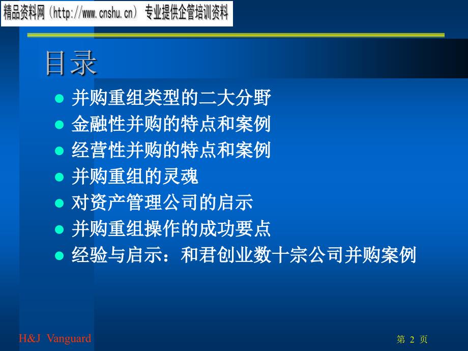 浅谈并购重组的基本思路与策略_第2页