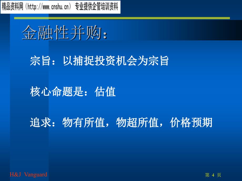 浅谈并购重组的基本思路与策略_第4页