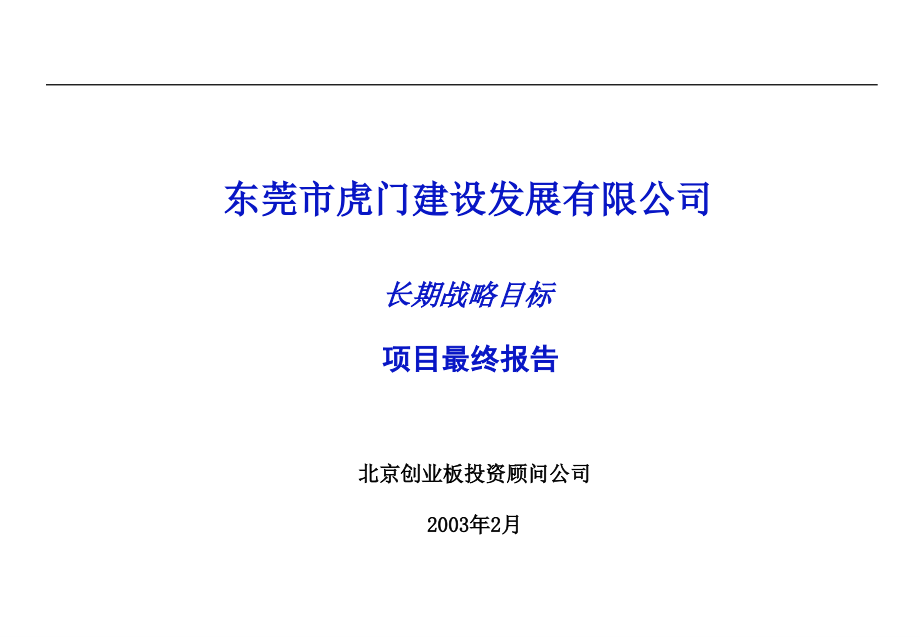 某建设发展公司长期战略目标最终报告_第1页