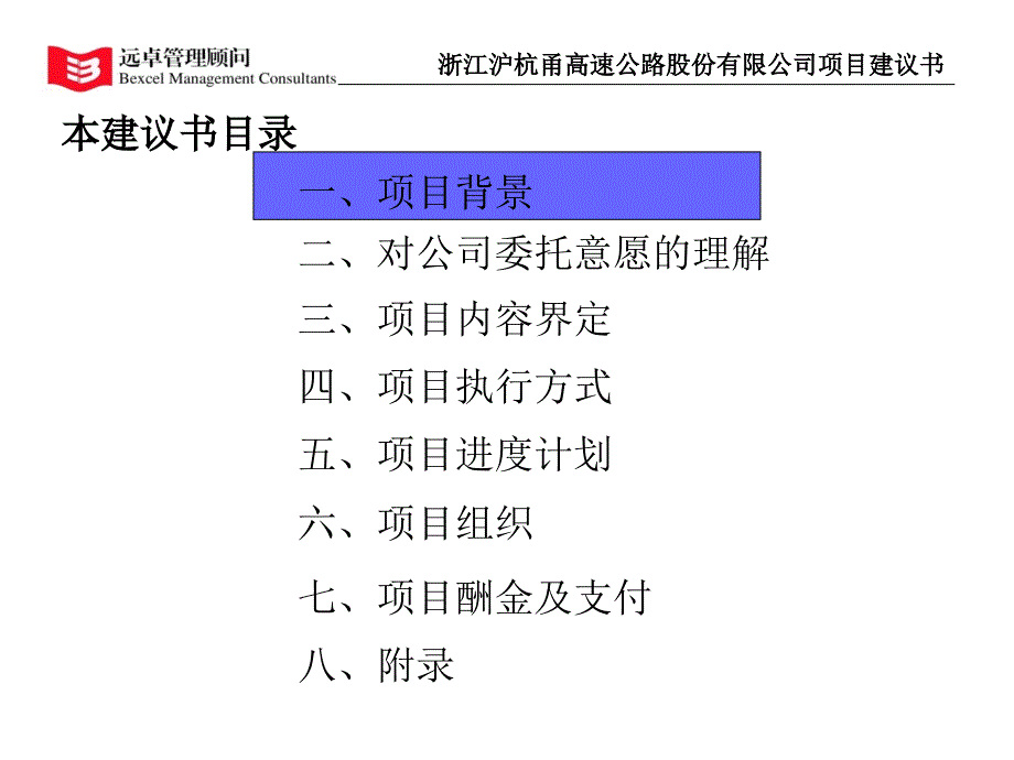 远卓-沪杭甬-战略定位及管理规范化项目建议书_第4页