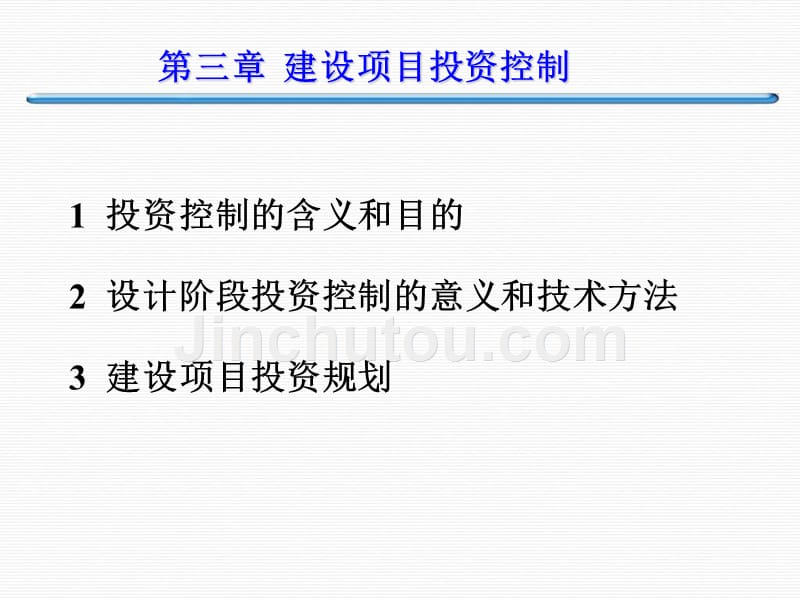 建设项目投资控制讲义课件1_第1页