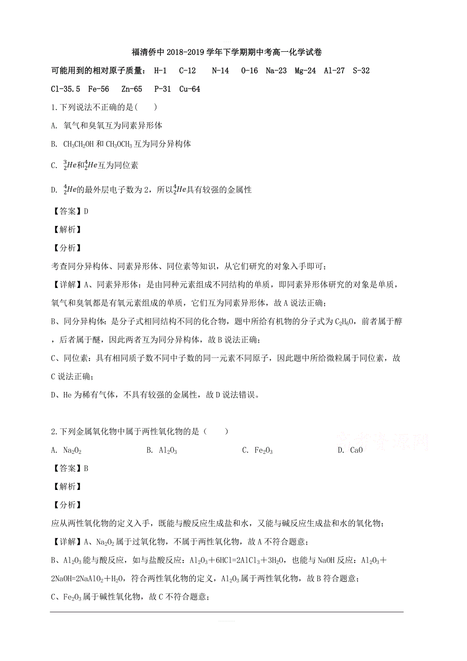 福建省福州市福清市华侨中学2018-2019学年高一下学期期中考试化学试题 含解析_第1页