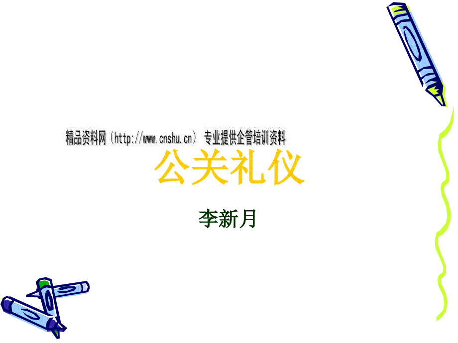 公关礼仪的基本作用与基本原则_第1页