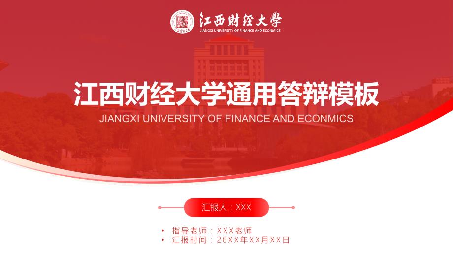 江西财经大学 -通用答辩模板_第1页