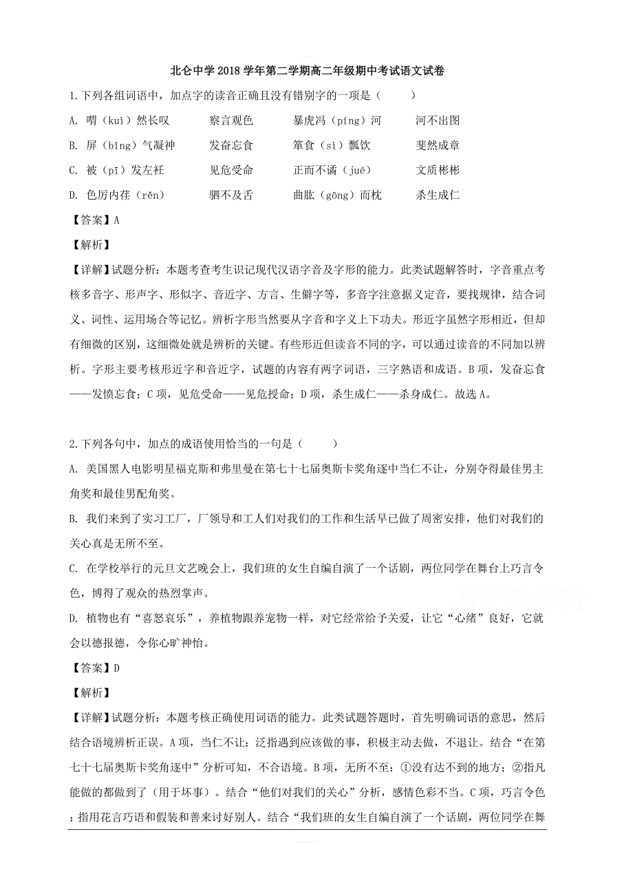 浙江省2018-2019学年高二下学期期中考试语文试题 含解析_第1页