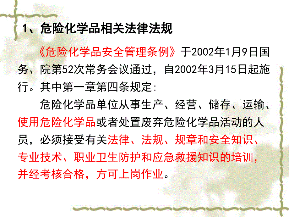 危险化学品培训教材ppt资料_第4页