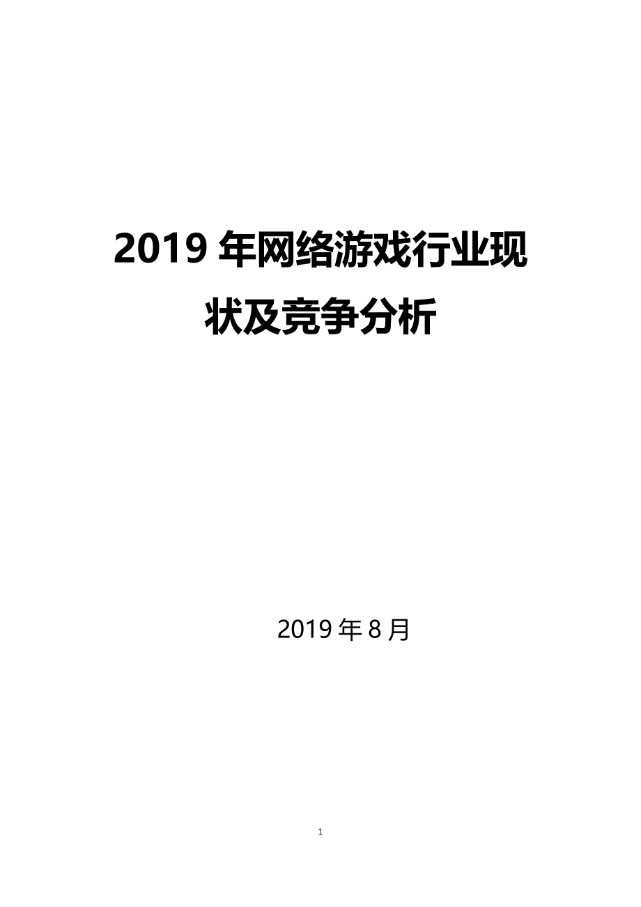 2019网络游戏行业现状及竞争分析_第1页