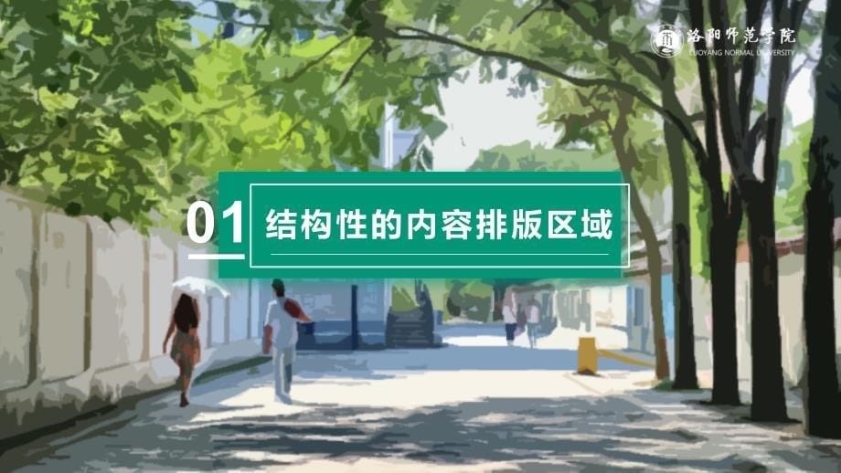 洛阳师范学院 -通用PPT模板_第5页